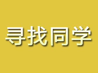 红寺堡寻找同学